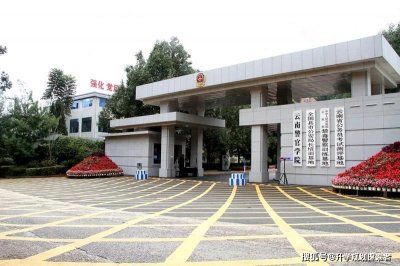 ​云南警官学院